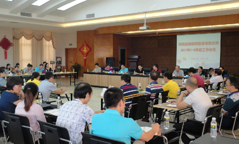 皇隆制藥召開2017年前三季度工作報(bào)告分析會(huì)